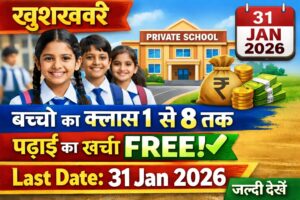 Read more about the article Bihar Gyandeep Portal RTE Admission 2026-27: प्राइवेट स्कूलों में फ्री एडमिशन के लिए आवेदन शुरू, यहाँ देखें पूरी प्रक्रिया