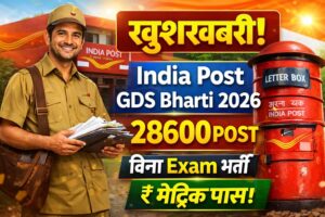 Read more about the article India Post GDS Recruitment 2026: भारतीय डाक विभाग में 28,636 पदों पर बम्पर भर्ती, 10वीं पास यहाँ से करें आवेदन