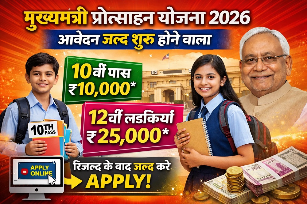 You are currently viewing मुख्यमंत्री प्रोत्साहन योजना 2026 – 10वीं पास को ₹10,000 और 12वीं पास लड़कियों को ₹25,000