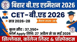 Read more about the article Bihar B.Ed Admission 2026  के लिए ऑनलाइन आवेदन शुरू, यहाँ देखें योग्यता और कॉलेज लिस्ट