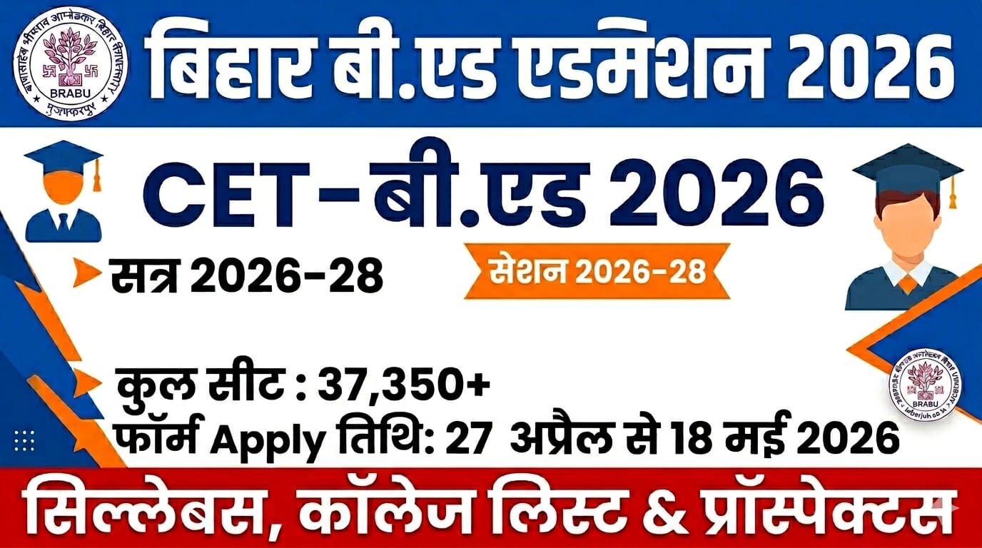 You are currently viewing Bihar B.Ed Admission 2026  के लिए ऑनलाइन आवेदन शुरू, यहाँ देखें योग्यता और कॉलेज लिस्ट