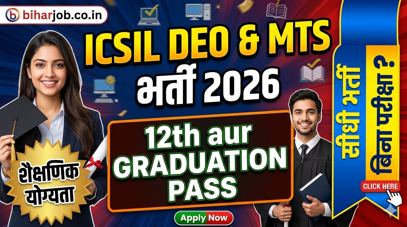 You are currently viewing ICSIL Data Entry Operator (DEO) और Multi-Tasking Staff (MTS) के पदों पर भर्ती 2026