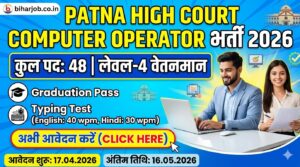 Read more about the article ​Patna High Court Computer Operator Recruitment 2026: पटना हाई कोर्ट में कंप्यूटर ऑपरेटर के 48 पदों पर भर्ती, यहाँ से भरें फॉर्म