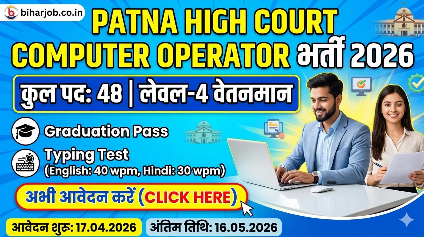 You are currently viewing ​Patna High Court Computer Operator Recruitment 2026: पटना हाई कोर्ट में कंप्यूटर ऑपरेटर के 48 पदों पर भर्ती, यहाँ से भरें फॉर्म