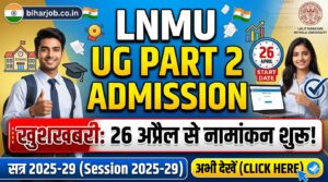Read more about the article LNMU UG Part 2 Admission 2026 (Session 2025-29) नामांकन 26 अप्रैल से शुरू, यहाँ से देखें कॉलेज वार डायरेक्ट लिंक