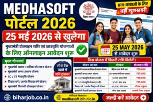 Read more about the article Bihar Mukhyamantri Protsahan Yojana 2026,Medhasoft Portal 2026 10th & 12th  Pass Scholarship 2026