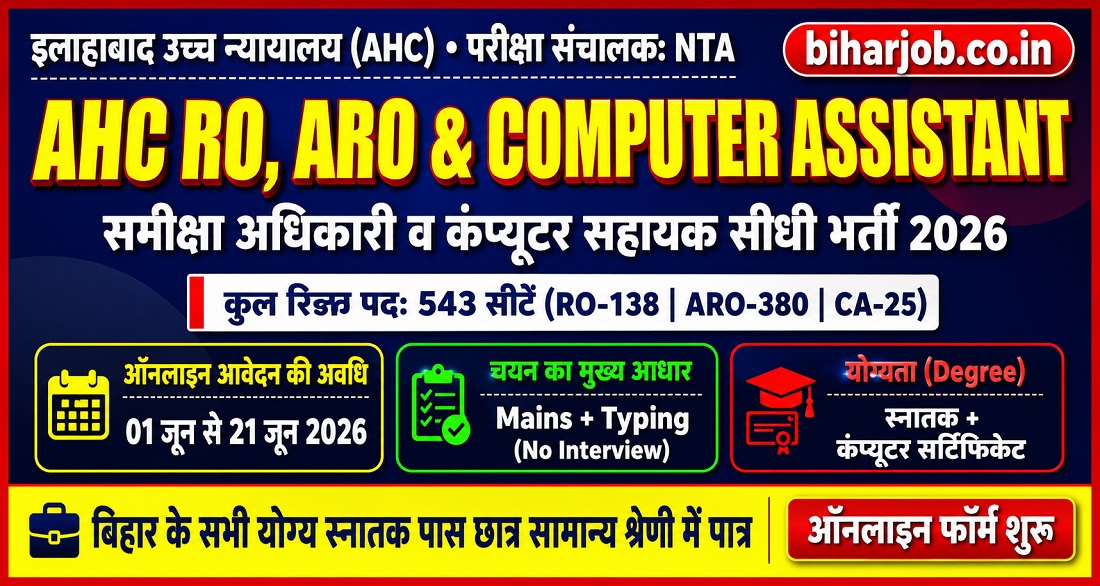 You are currently viewing Allahabad High Court RO ARO Recruitment 2026: 543 पदों पर भर्ती शुरू, यहाँ से करें ऑनलाइन आवेदन